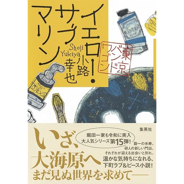 Amazon.co.jp: 東京バンドワゴン 全18冊セット (集英社) : 小路幸也: 本